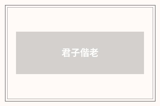 君子偕老