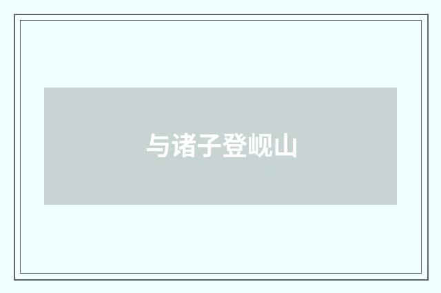 与诸子登岘山