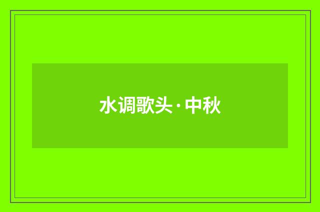 水调歌头·中秋