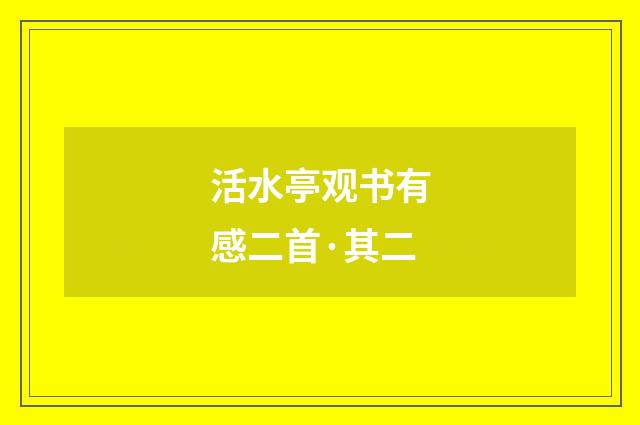 活水亭观书有感二首·其二