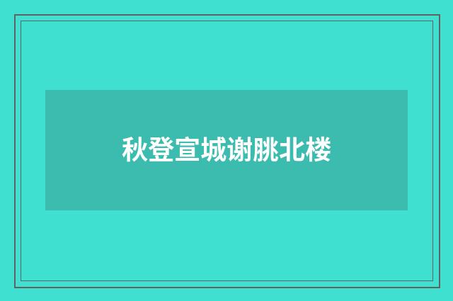 秋登宣城谢脁北楼