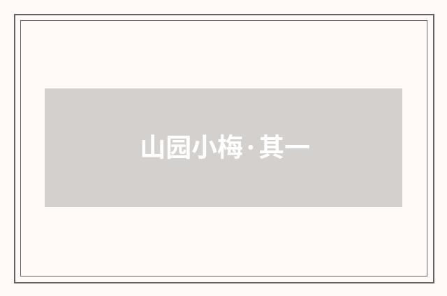 山园小梅·其一