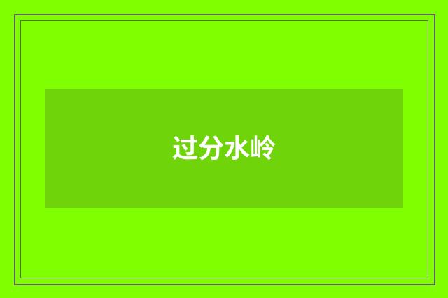 过分水岭