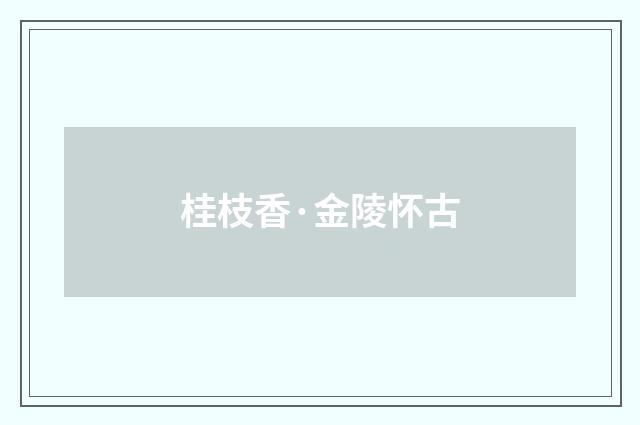 桂枝香·金陵怀古