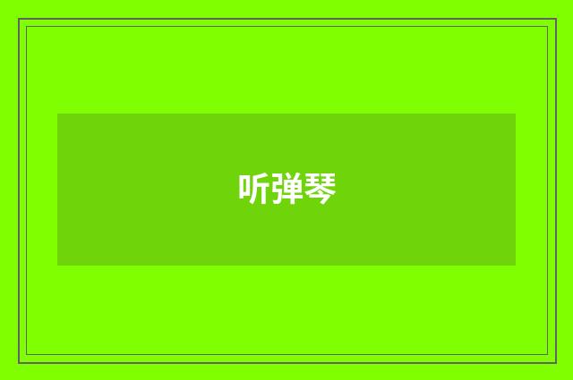 听弹琴