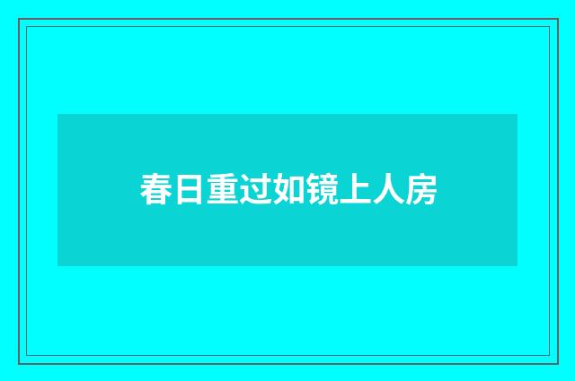 春日重过如镜上人房