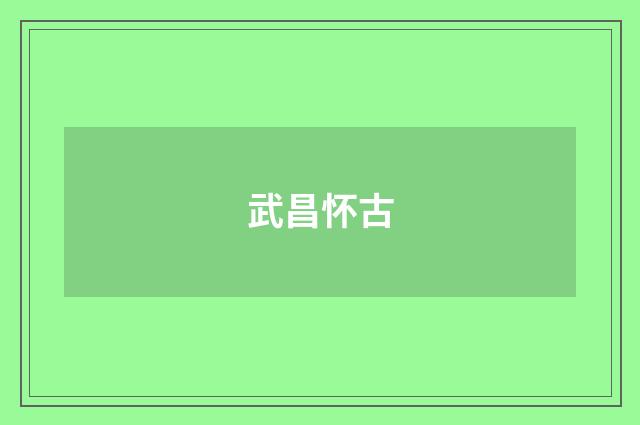 武昌怀古