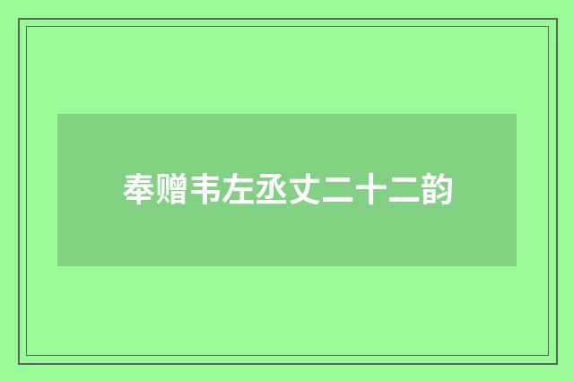 奉赠韦左丞丈二十二韵