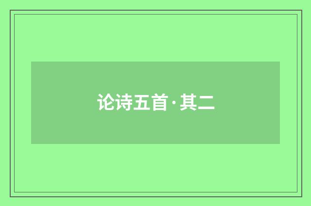 论诗五首·其二