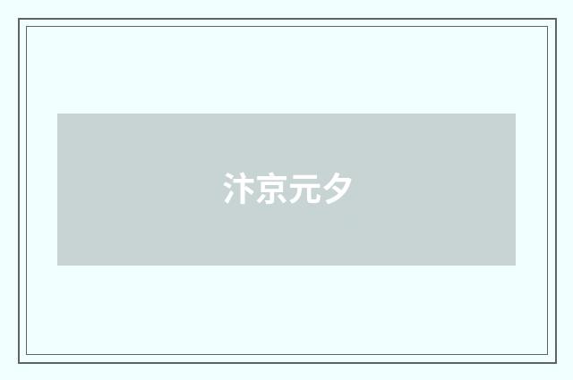 汴京元夕