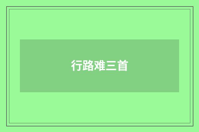 行路难三首