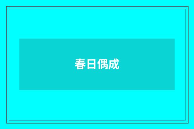 春日偶成