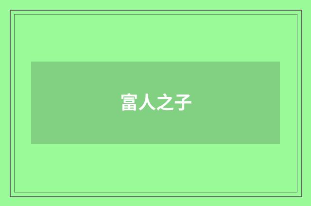 富人之子
