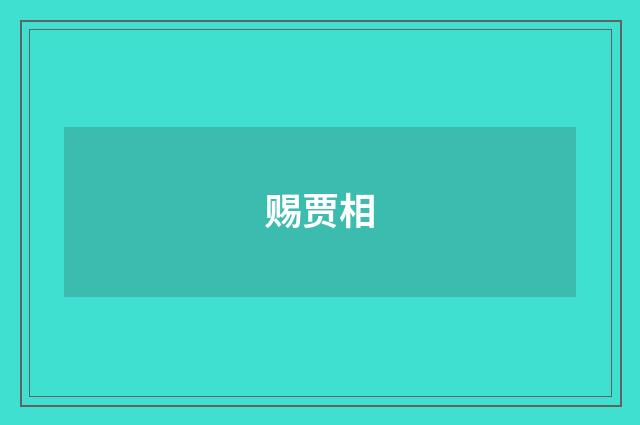 赐贾相