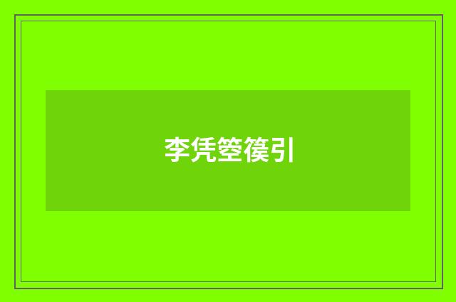 李凭箜篌引