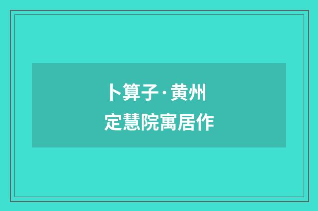 卜算子·黄州定慧院寓居作