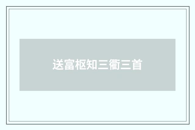 送富枢知三衢三首