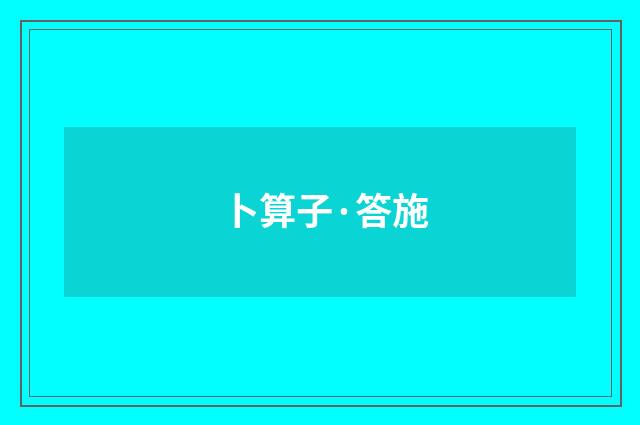 卜算子·答施