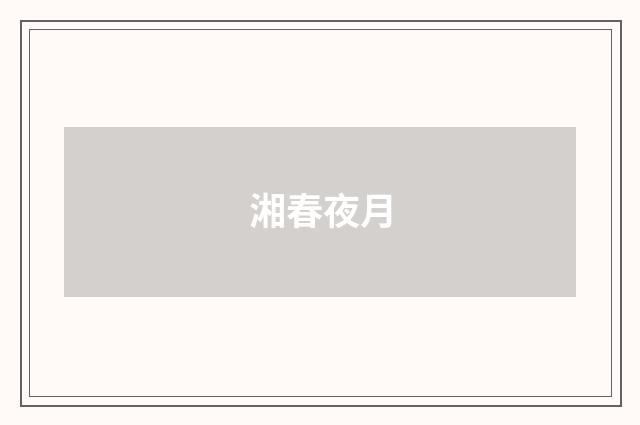 湘春夜月