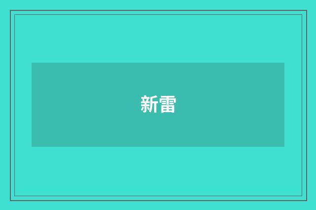 新雷