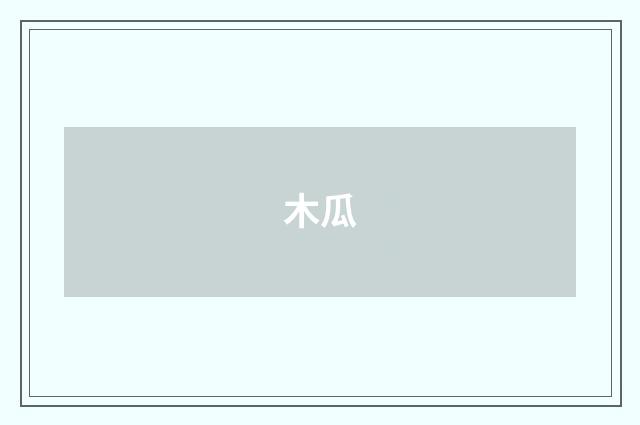 木瓜