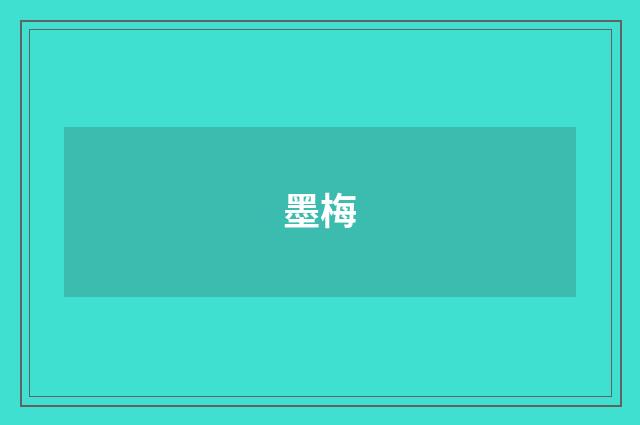 墨梅