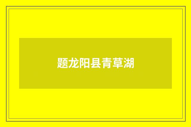 题龙阳县青草湖