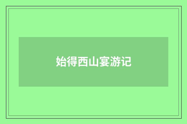 始得西山宴游记