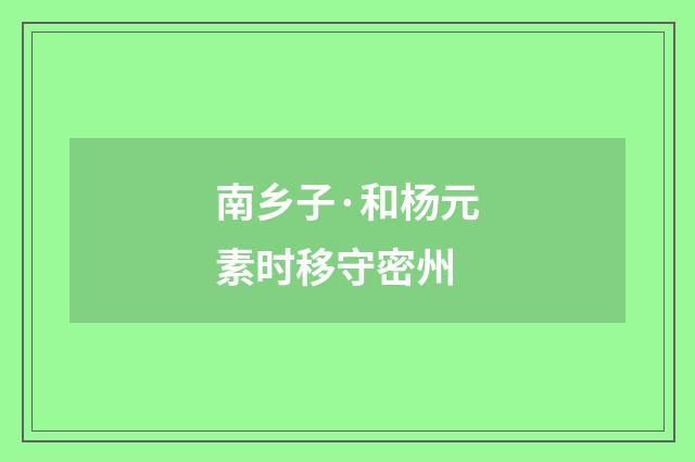 南乡子·和杨元素时移守密州