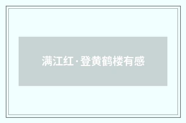 满江红·登黄鹤楼有感