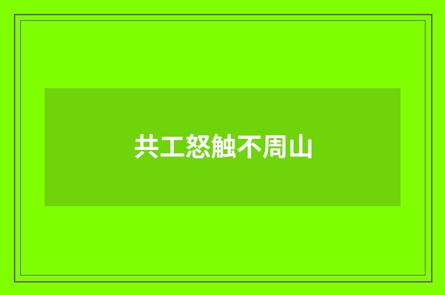 共工怒触不周山