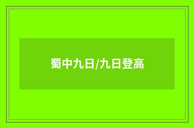 蜀中九日/九日登高