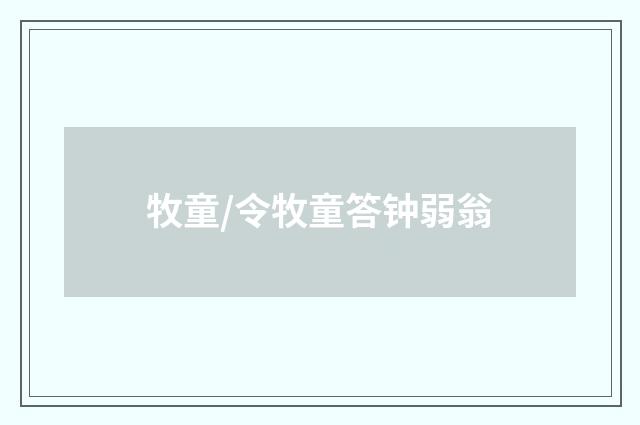 牧童/令牧童答钟弱翁