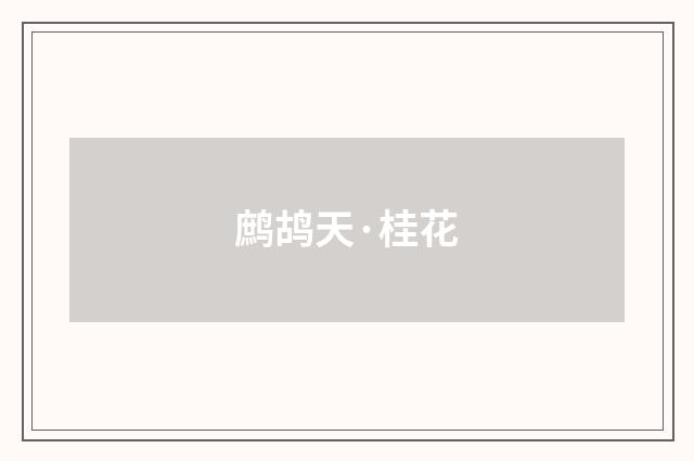 鹧鸪天·桂花