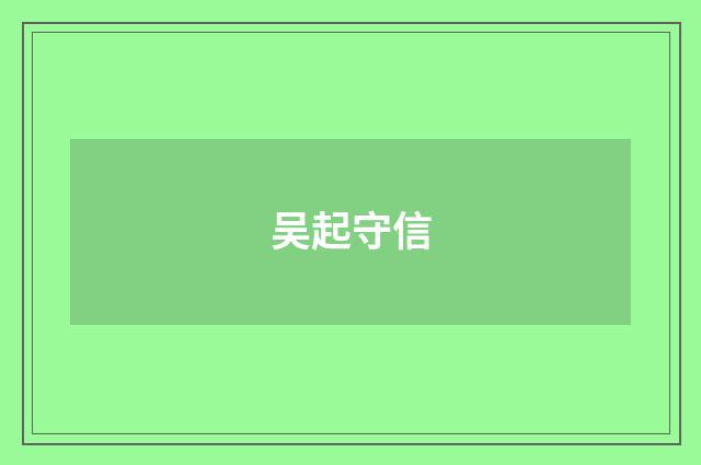 吴起守信
