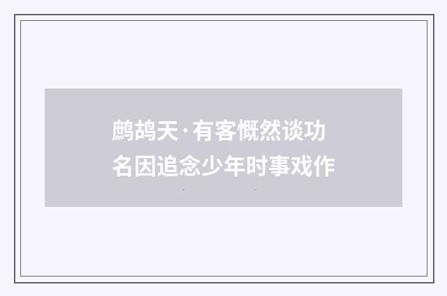 鹧鸪天·有客慨然谈功名因追念少年时事戏作