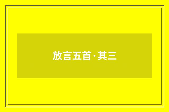 放言五首·其三
