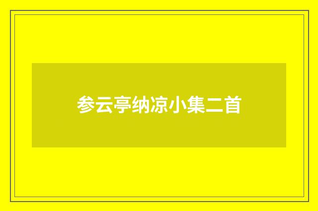 参云亭纳凉小集二首