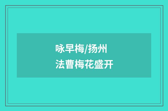 咏早梅/扬州法曹梅花盛开