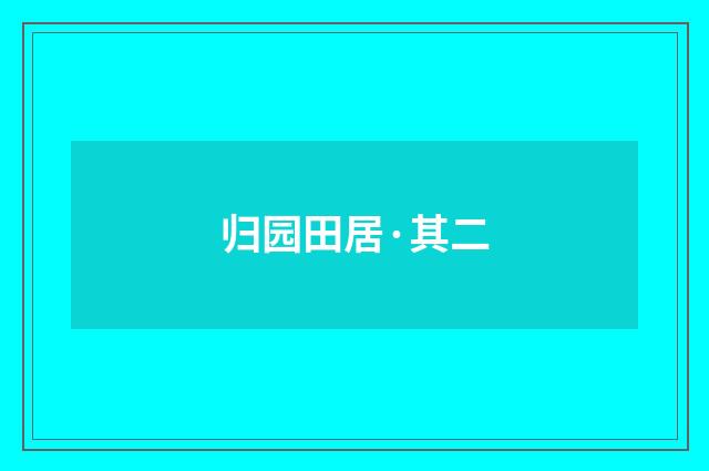 归园田居·其二