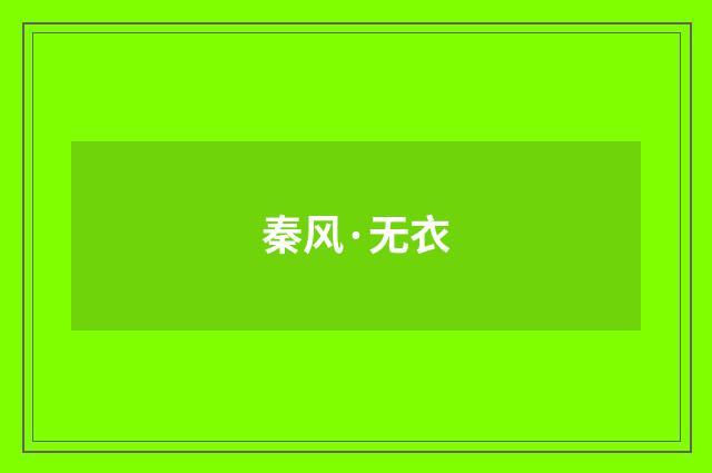 秦风·无衣