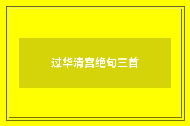 过华清宫绝句三首