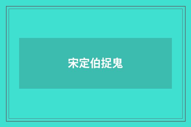 宋定伯捉鬼