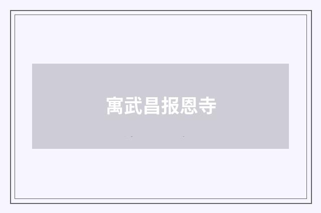 寓武昌报恩寺