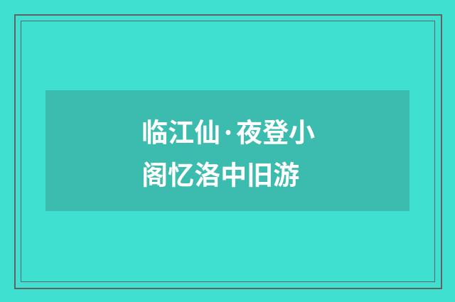 临江仙·夜登小阁忆洛中旧游