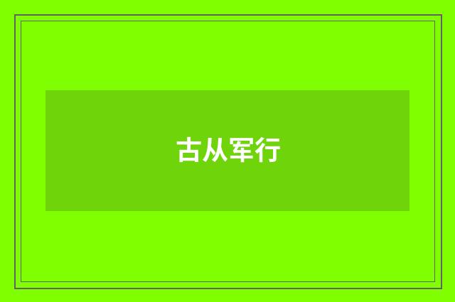 古从军行