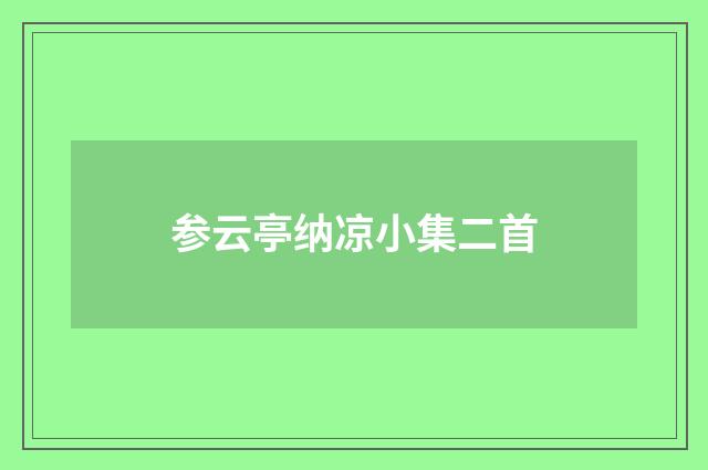 参云亭纳凉小集二首