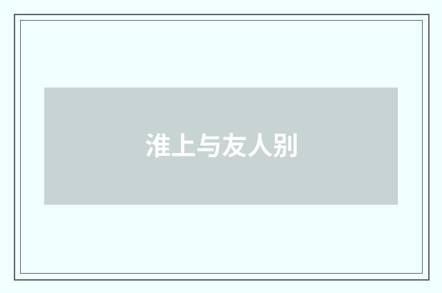 淮上与友人别