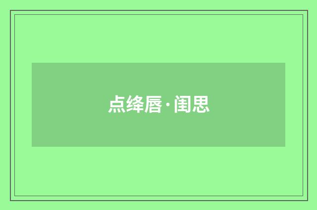 点绛唇·闺思