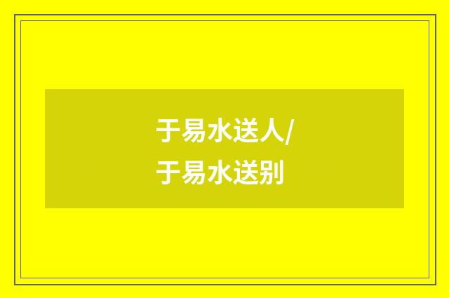 于易水送人/于易水送别